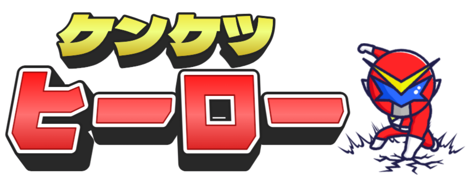 ケンケツヒーロー